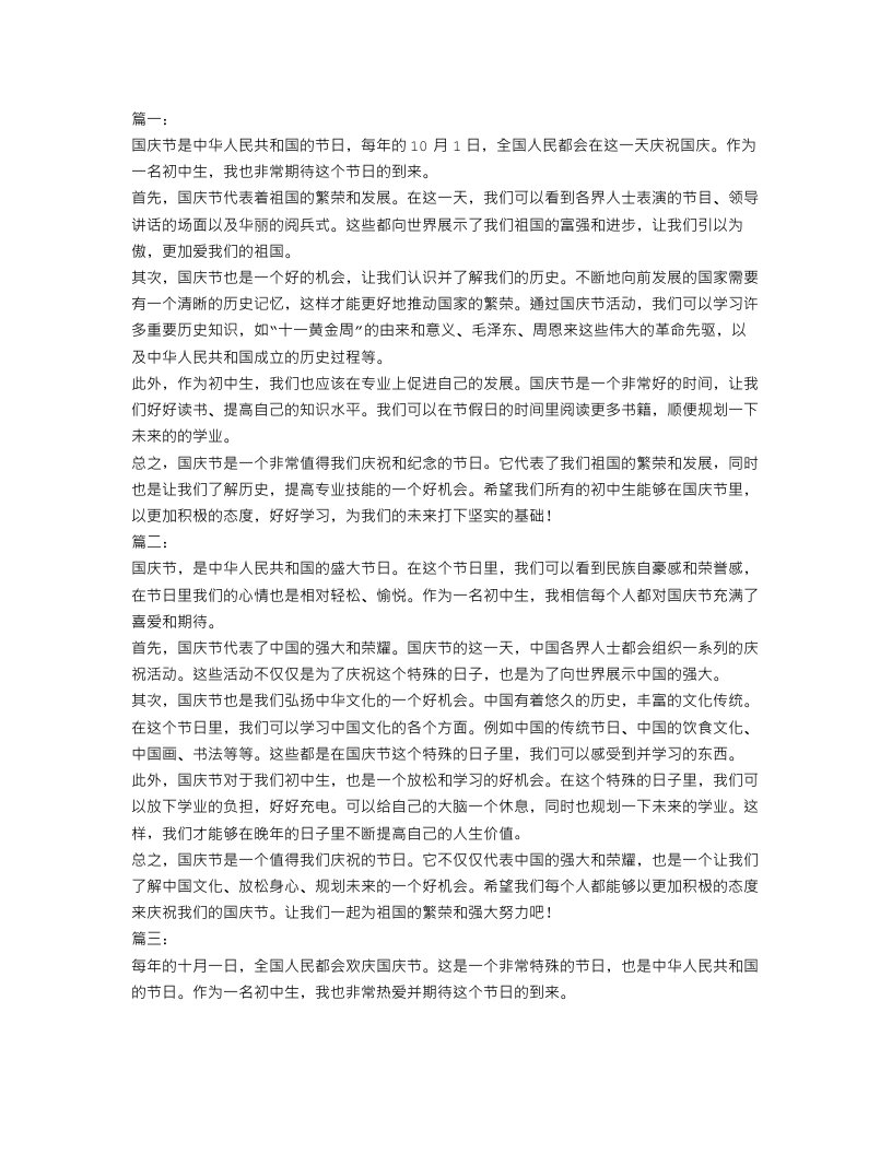 初中生国庆节作文400字范文【六篇】