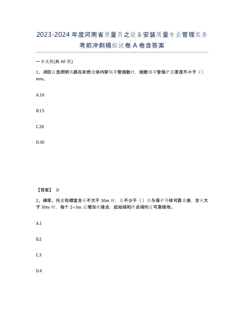 2023-2024年度河南省质量员之设备安装质量专业管理实务考前冲刺模拟试卷A卷含答案