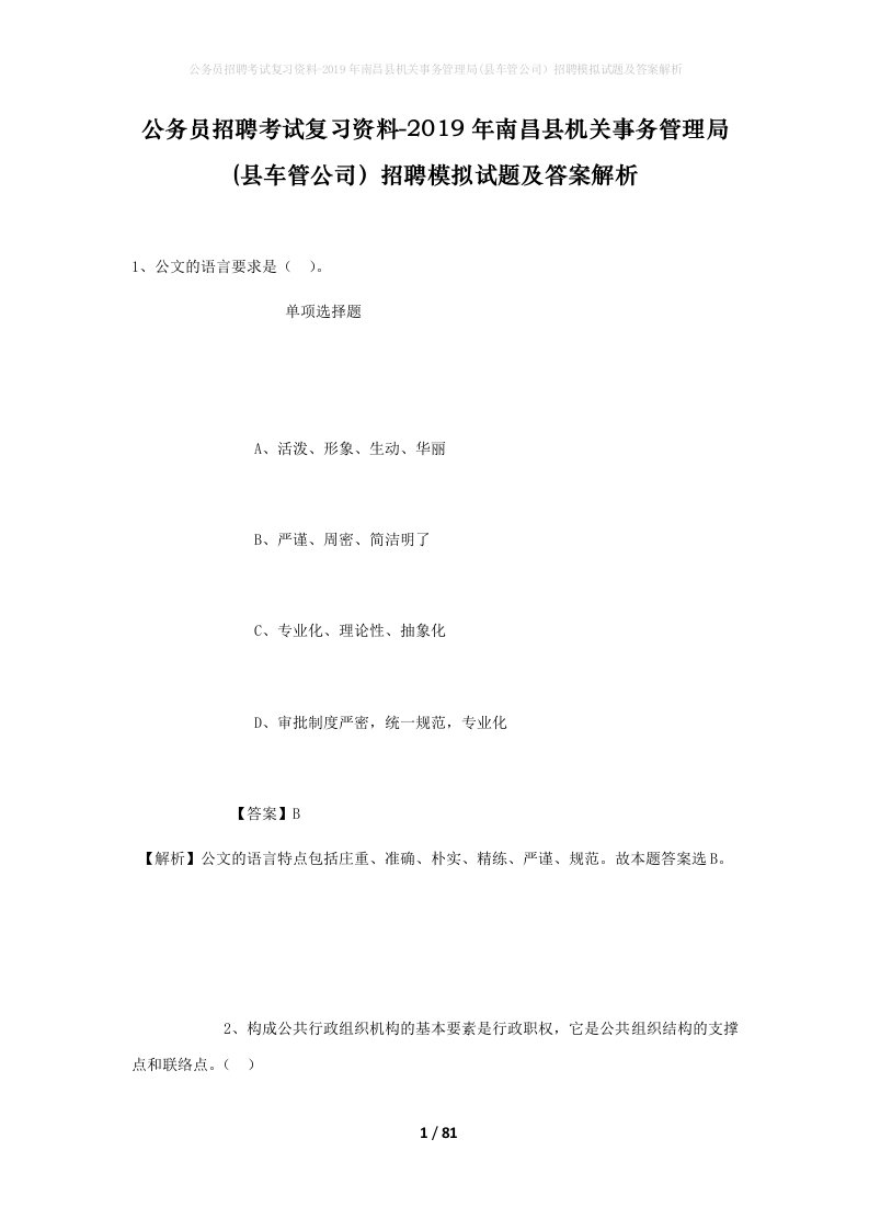 公务员招聘考试复习资料-2019年南昌县机关事务管理局县车管公司招聘模拟试题及答案解析