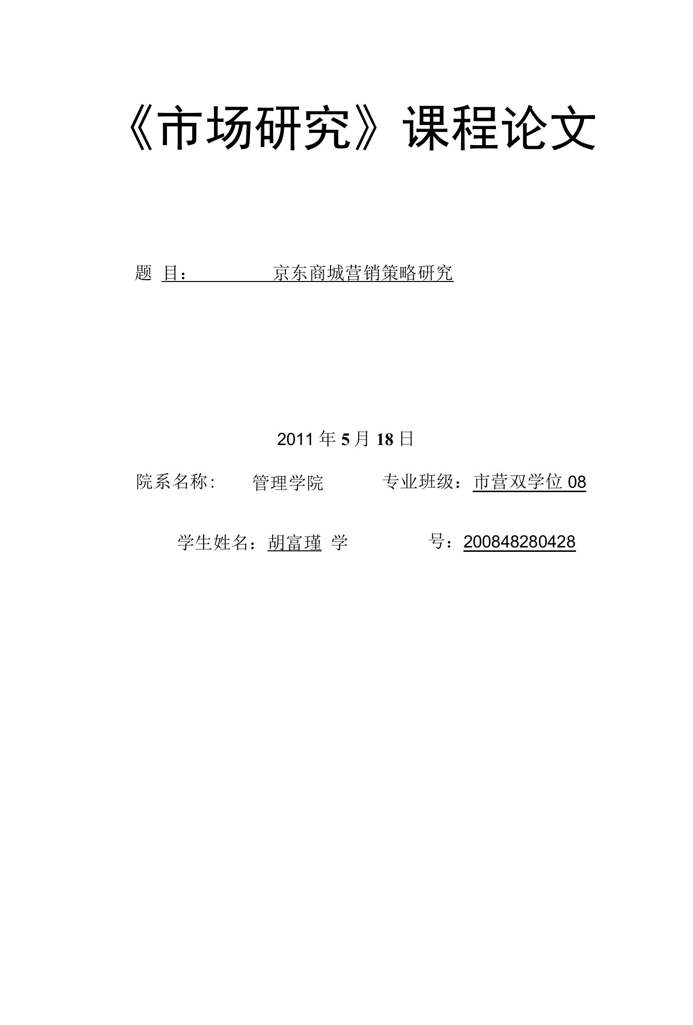 市场调研报告-京东商城营销策略研究