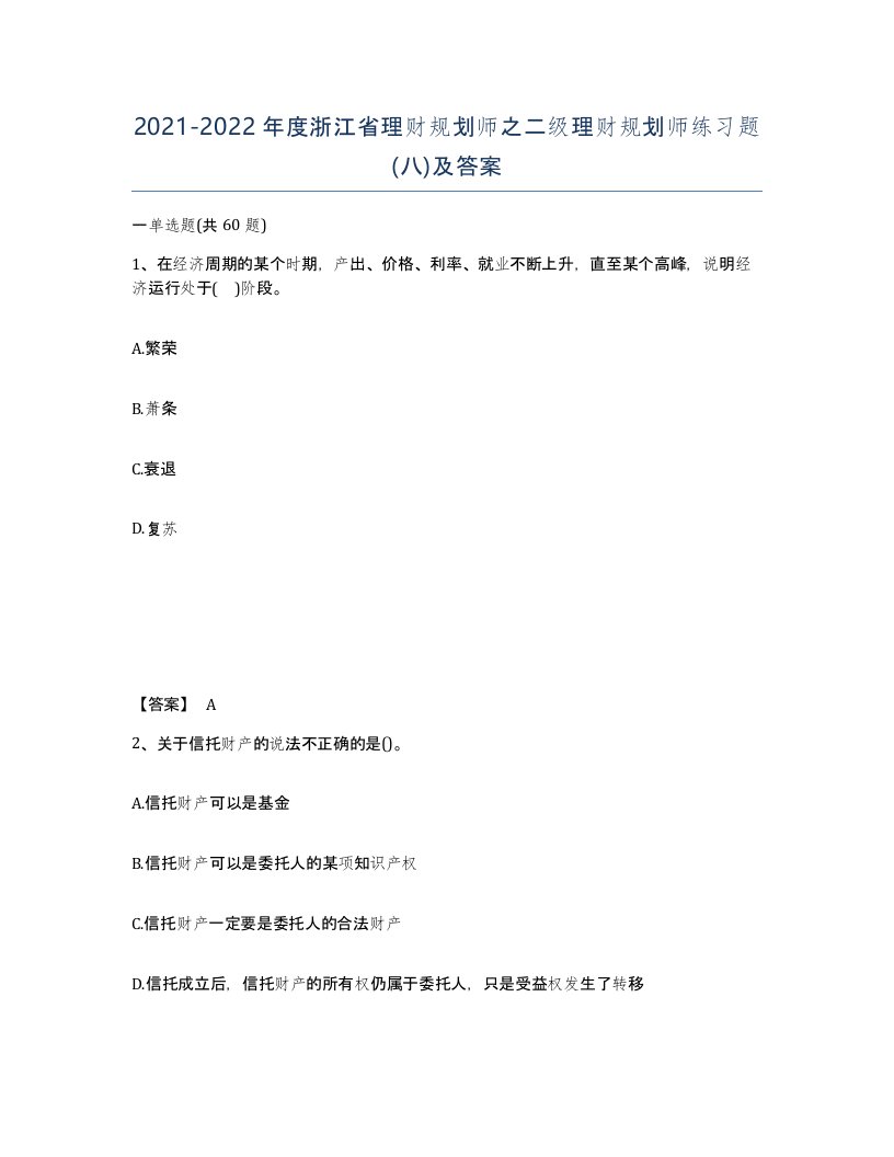 2021-2022年度浙江省理财规划师之二级理财规划师练习题八及答案