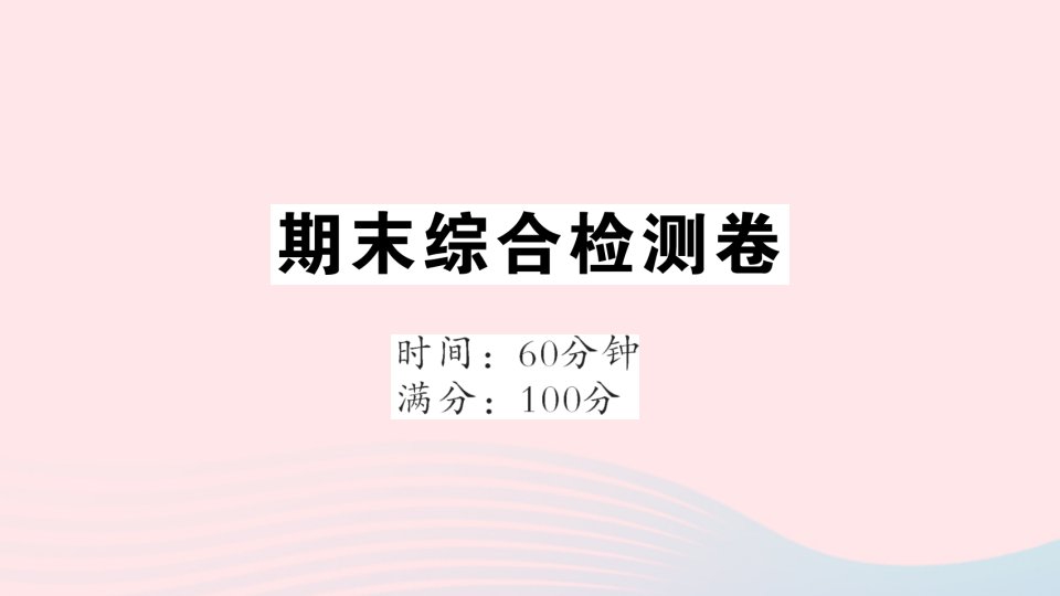 2023七年级地理上学期期末综合检测卷作业课件新版新人教版