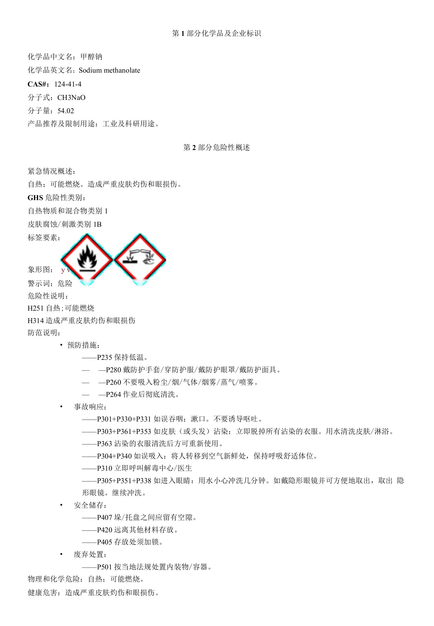 甲醇钠-安全技术说明书MSDS