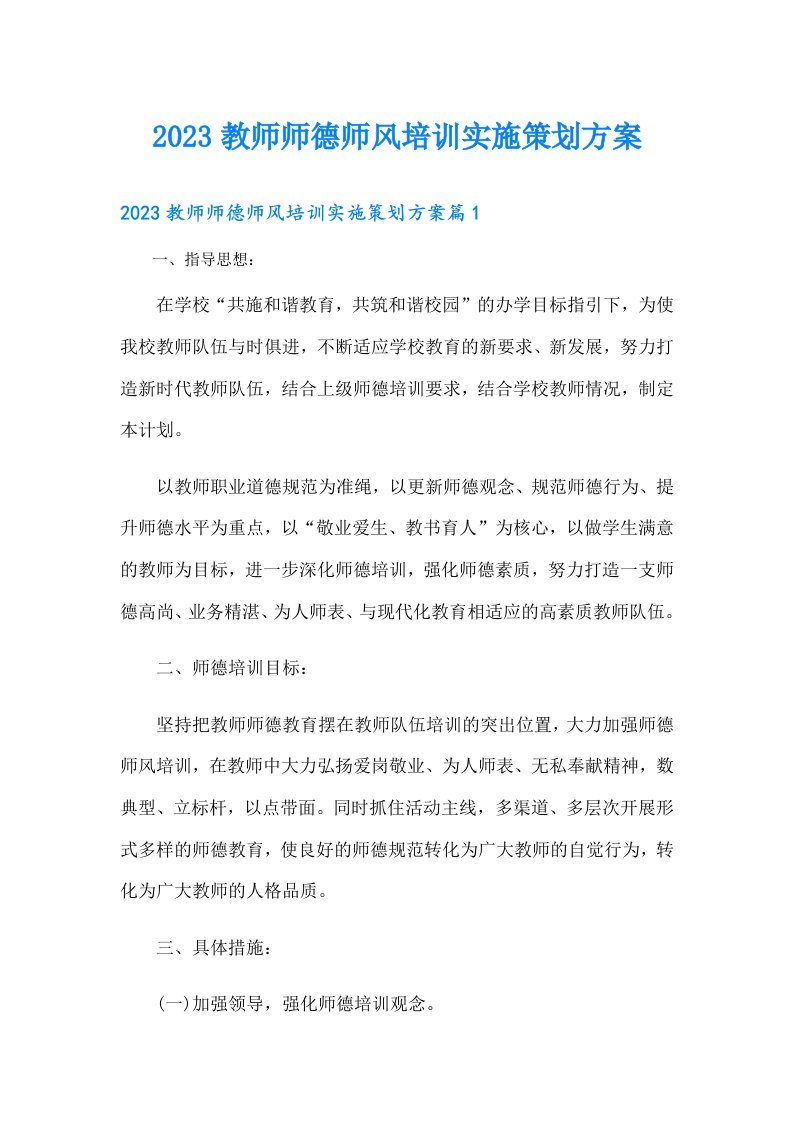 教师师德师风培训实施策划方案