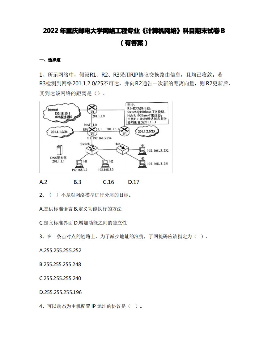 2022年重庆邮电大学网络工程专业《计算机网络》科目期末试卷B(有答案)