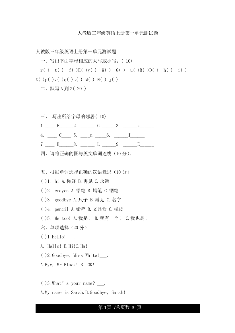 人教版三年级英语上册第一单元测试题