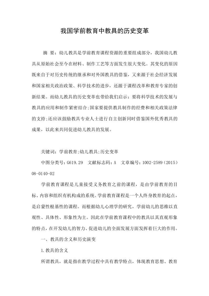 我国学前教育中教具的历史变革