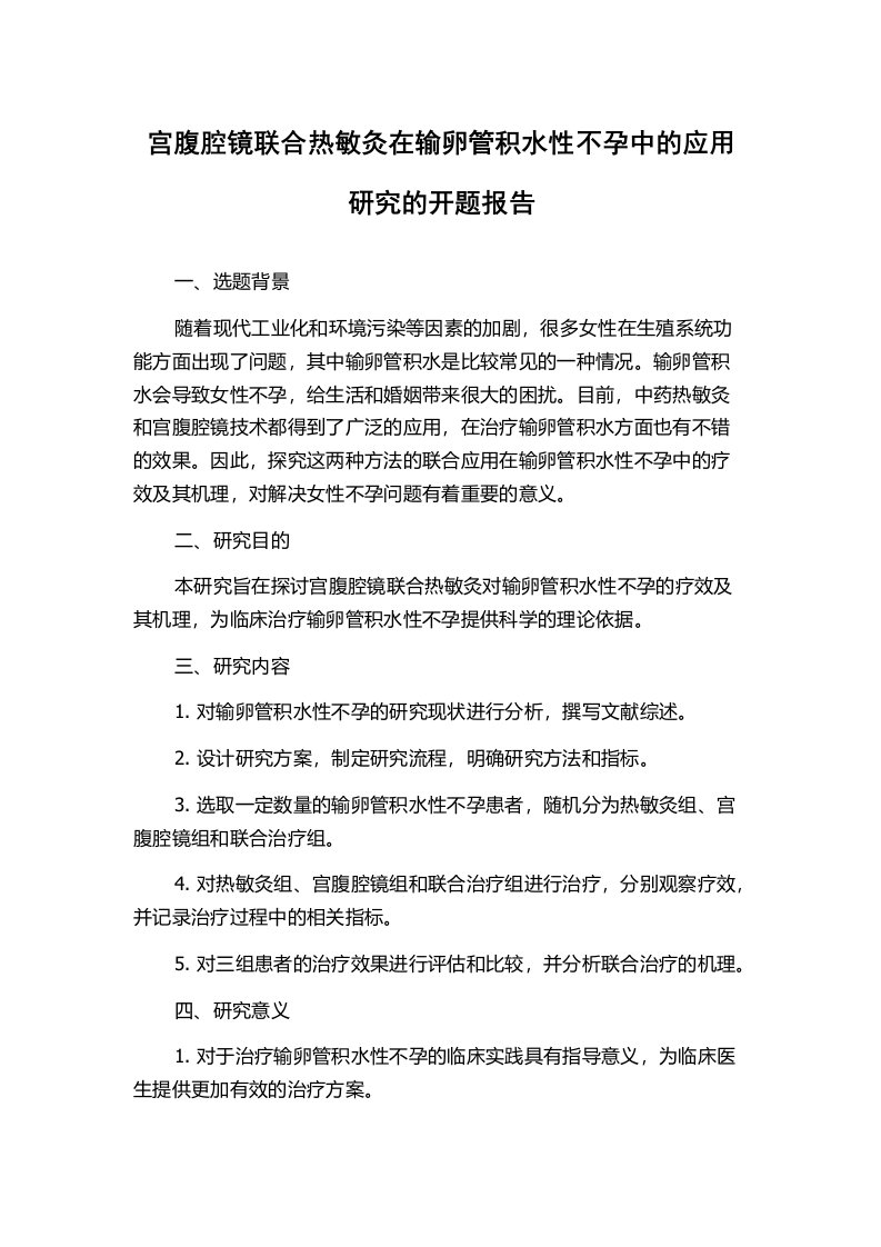 宫腹腔镜联合热敏灸在输卵管积水性不孕中的应用研究的开题报告