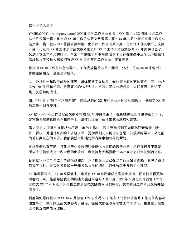 化妆师个人总结