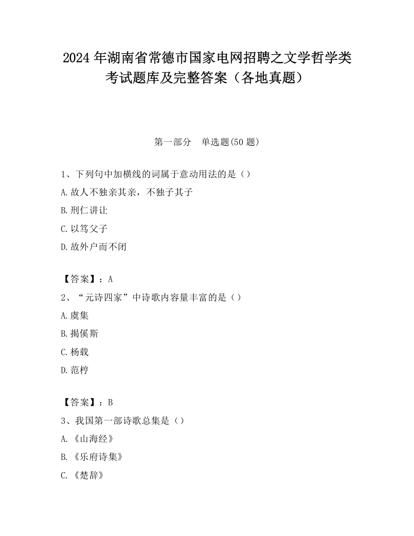 2024年湖南省常德市国家电网招聘之文学哲学类考试题库及完整答案（各地真题）