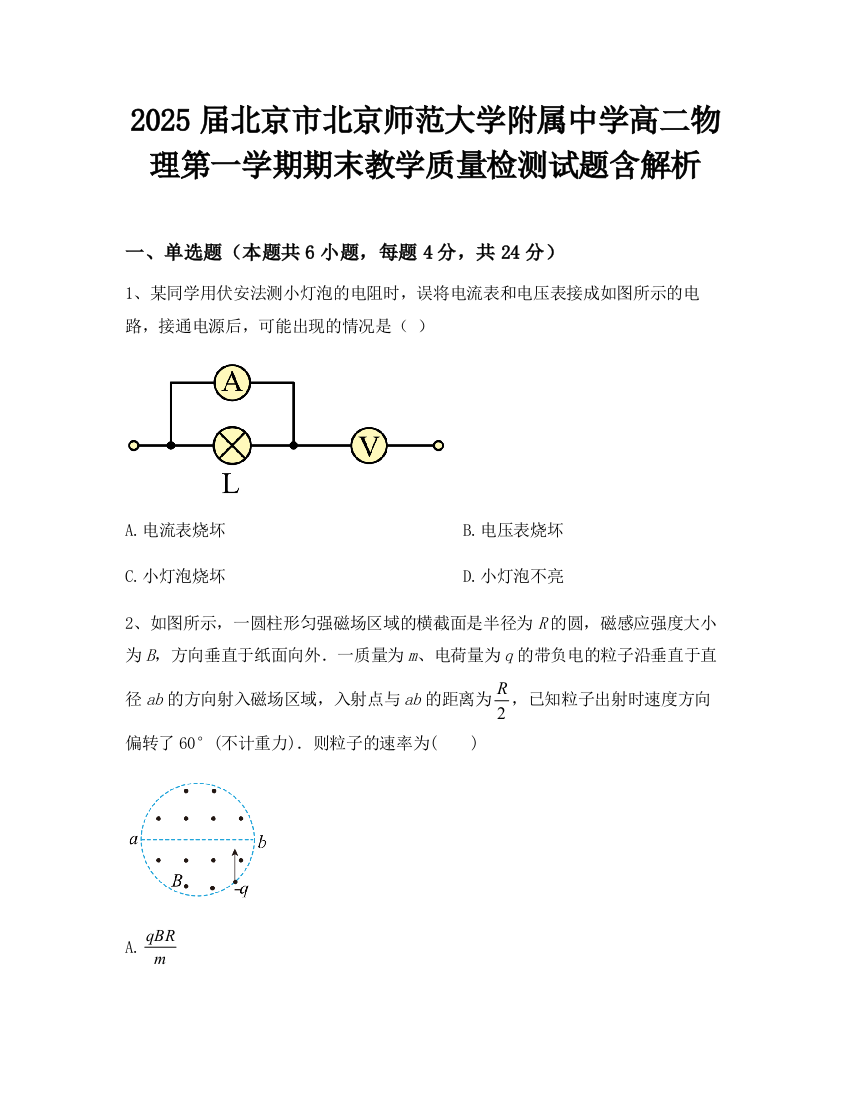 2025届北京市北京师范大学附属中学高二物理第一学期期末教学质量检测试题含解析