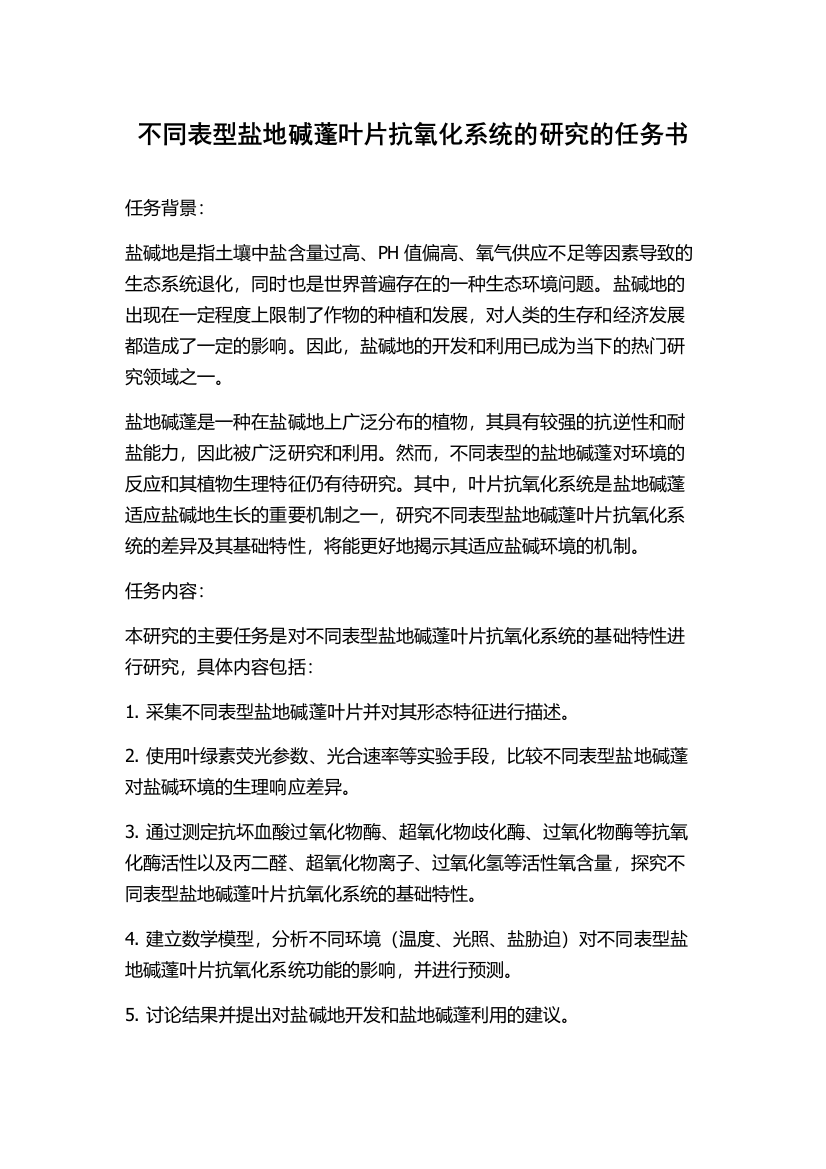 不同表型盐地碱蓬叶片抗氧化系统的研究的任务书