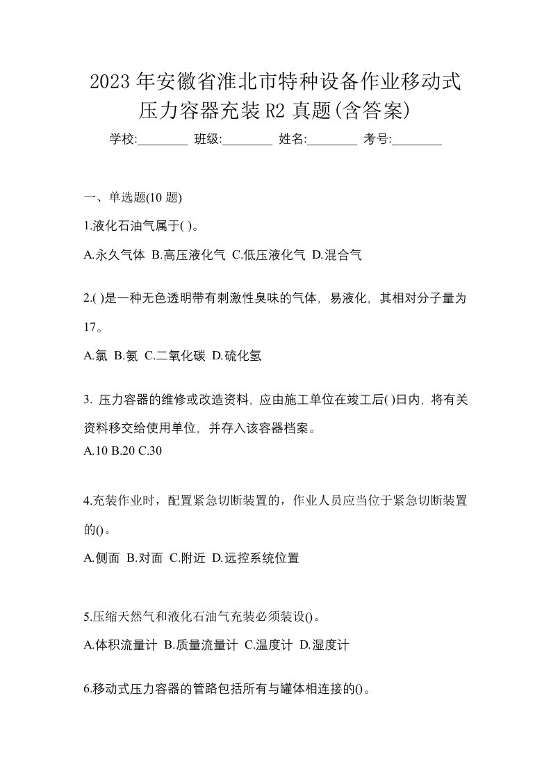 2023年安徽省淮北市特种设备作业移动式压力容器充装R2真题含答案