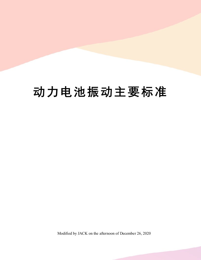 动力电池振动主要标准