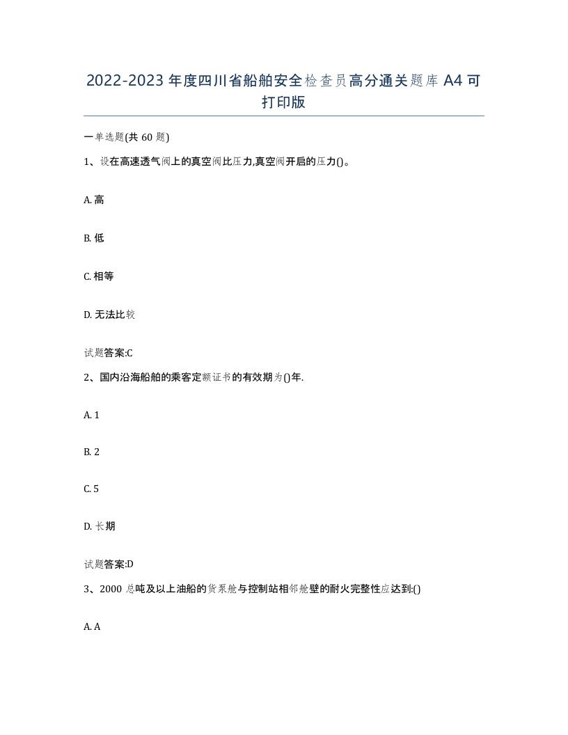 2022-2023年度四川省船舶安全检查员高分通关题库A4可打印版