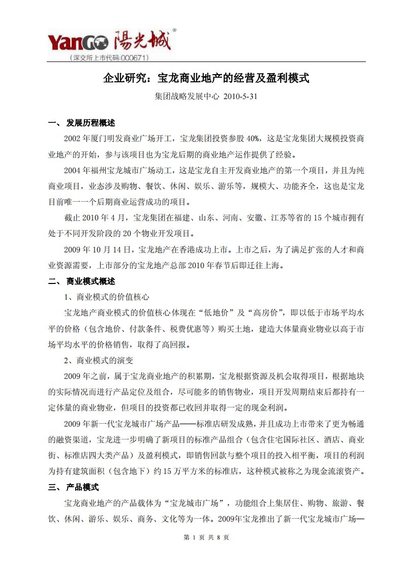 企业研究：宝龙商业地产的经营及盈利模式.pdf