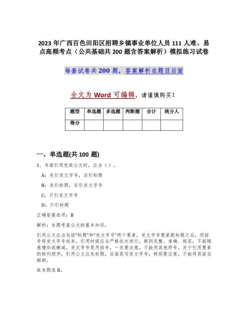 2023年广西百色田阳区招聘乡镇事业单位人员111人难易点高频考点公共基础共200题含答案解析模拟练习试卷