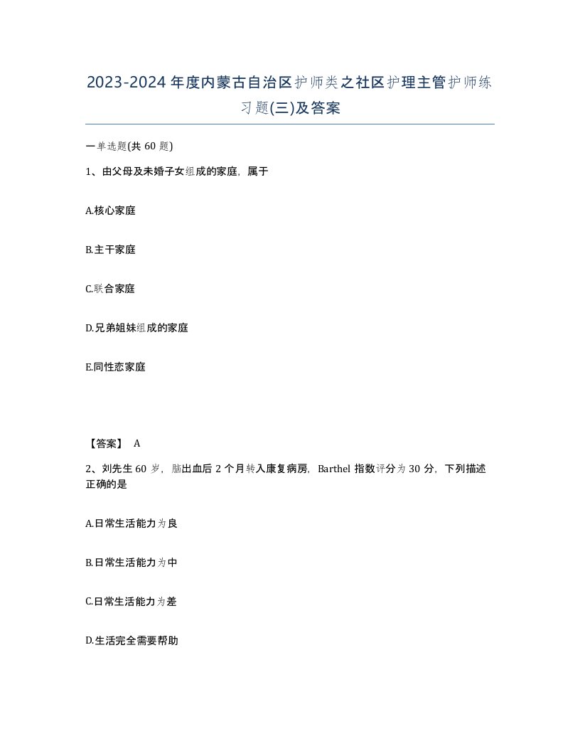 2023-2024年度内蒙古自治区护师类之社区护理主管护师练习题三及答案