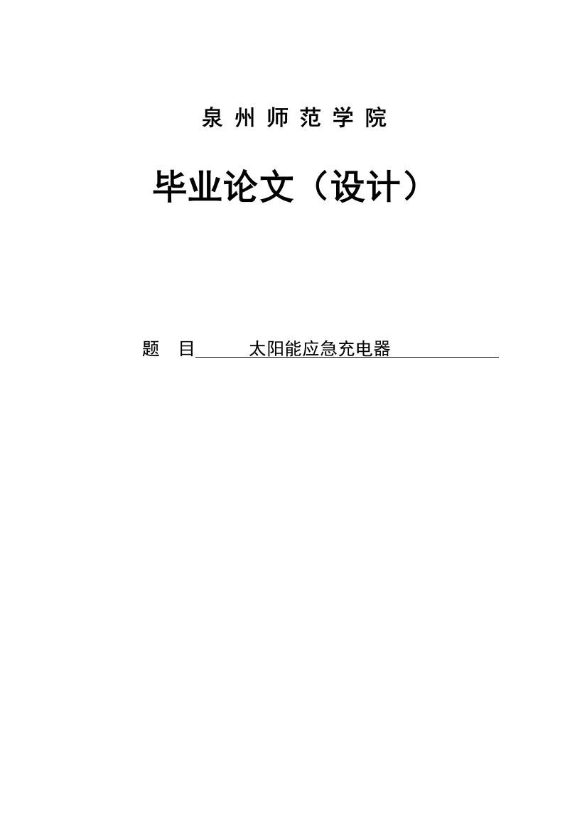 太阳能应急充电器-毕业论文