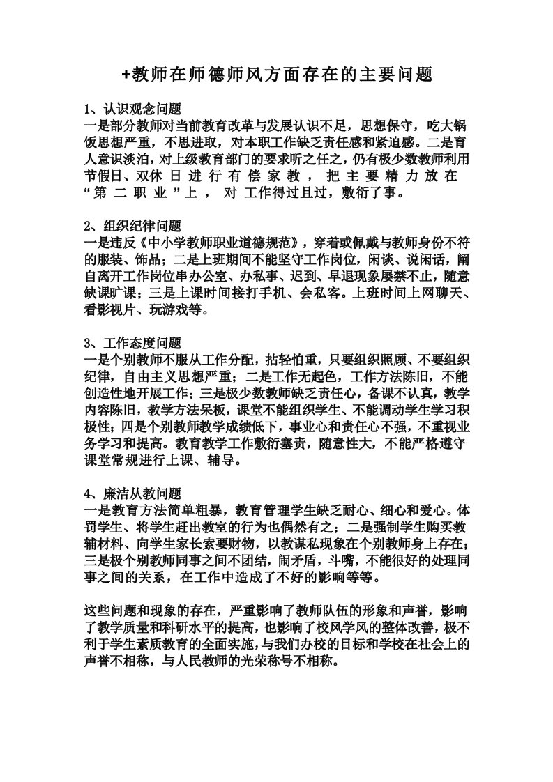 教师在师德师风方面存在的主要问题1