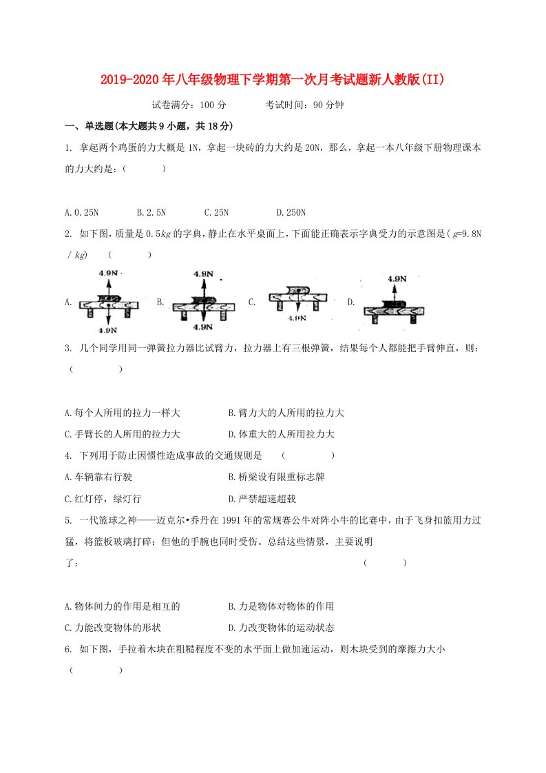 2019-2020年八年级物理下学期第一次月考试题新人教版(II)