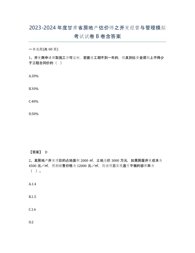 2023-2024年度甘肃省房地产估价师之开发经营与管理模拟考试试卷B卷含答案