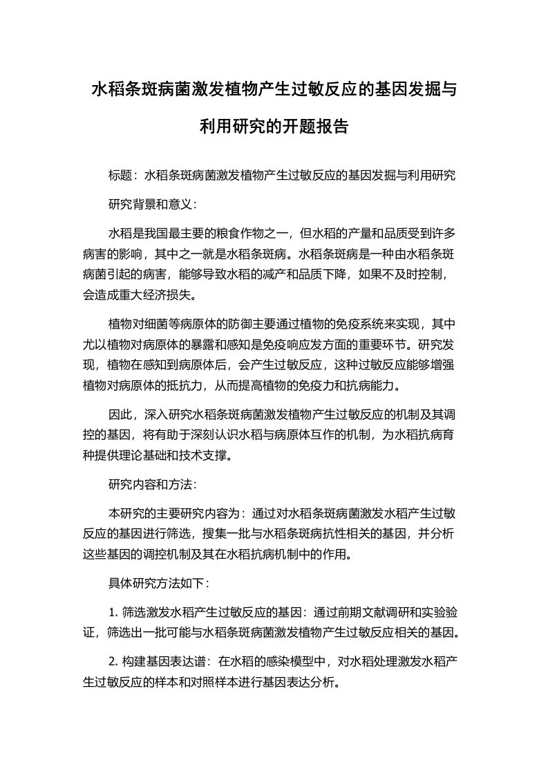 水稻条斑病菌激发植物产生过敏反应的基因发掘与利用研究的开题报告