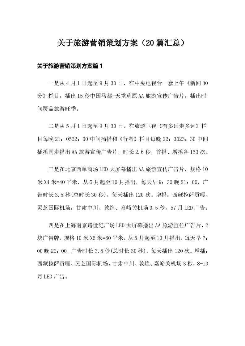 关于旅游营销策划方案（20篇汇总）