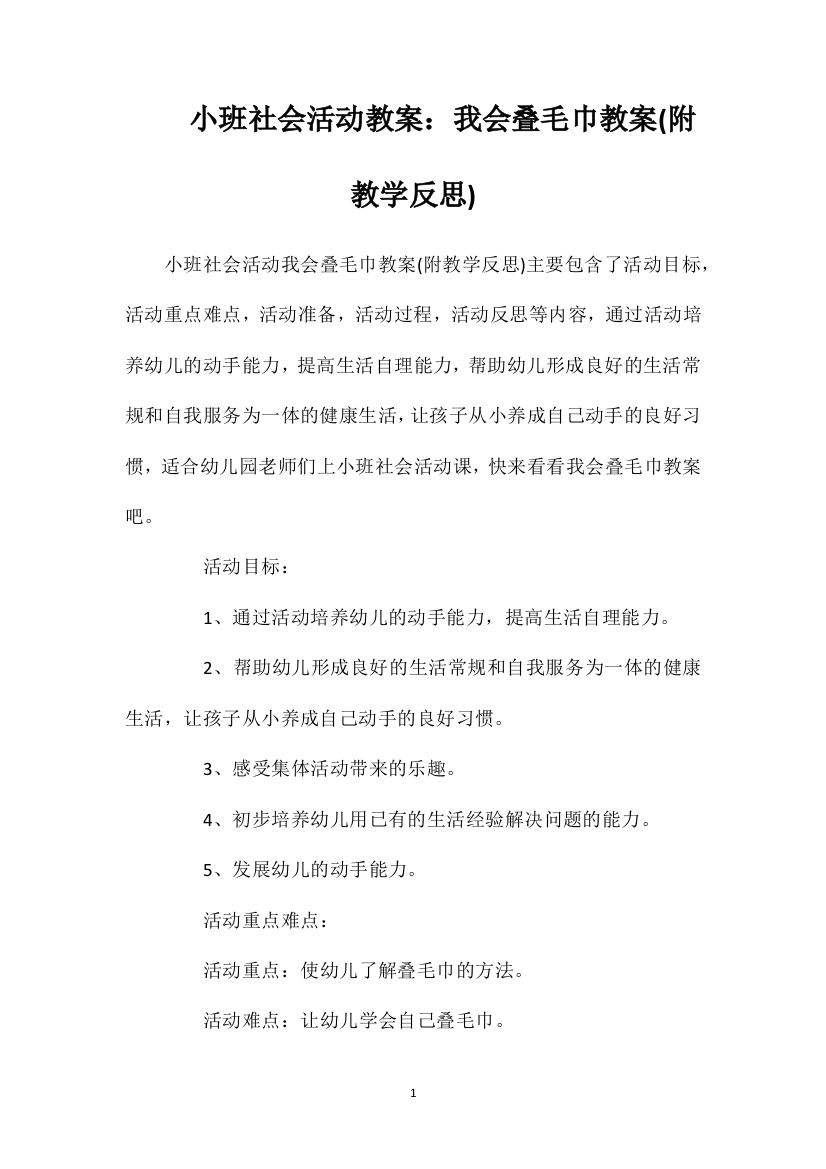 小班社会活动教案：我会叠毛巾教案(附教学反思)