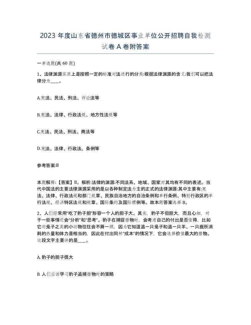 2023年度山东省德州市德城区事业单位公开招聘自我检测试卷A卷附答案