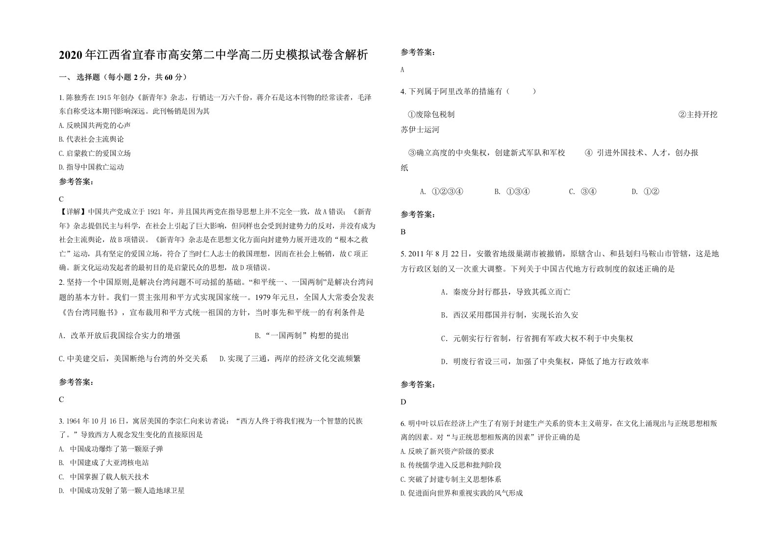 2020年江西省宜春市高安第二中学高二历史模拟试卷含解析