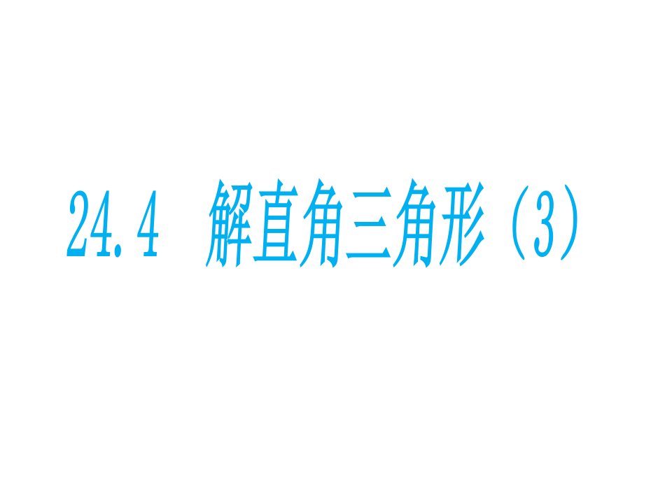 初中数学华东师大版九年级上册教学ppt课件----24.4解直角三角形