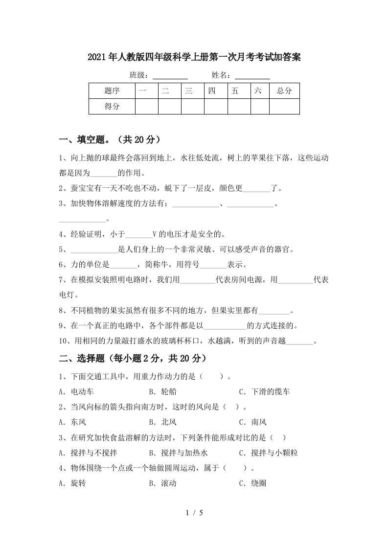 2021年人教版四年级科学上册第一次月考考试加答案