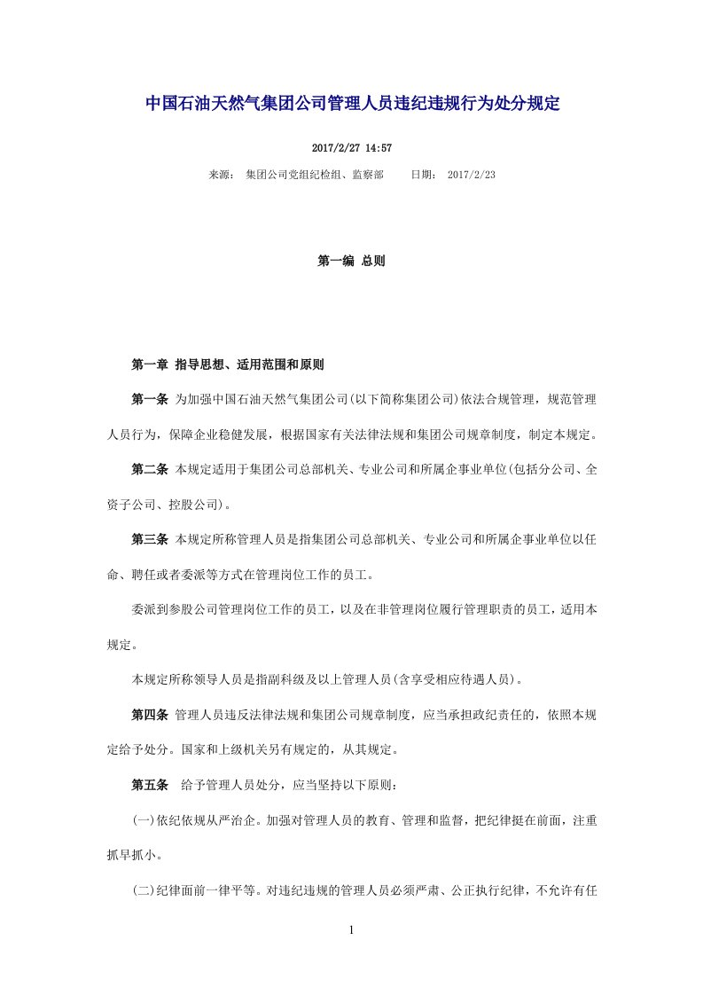 中国石油天然气集团公司管理人员违纪违规行为处分规定