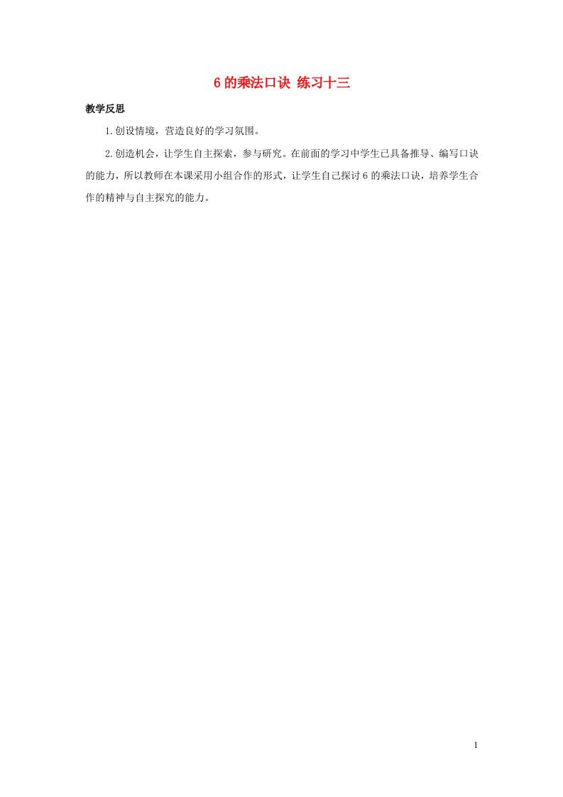 二年级数学上册4表内乘法一4.56的乘法口诀练习十三教学反思新人教版