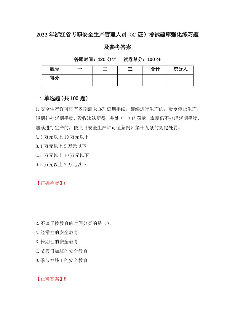 2022年浙江省专职安全生产管理人员C证考试题库强化练习题及参考答案第52期