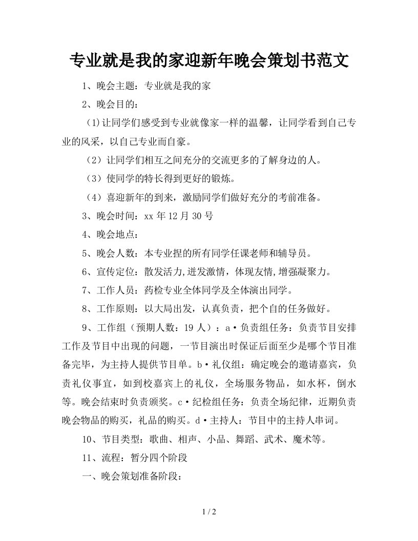 专业就是我的家迎新年晚会策划书范文新