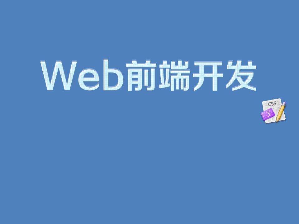 web前端开发