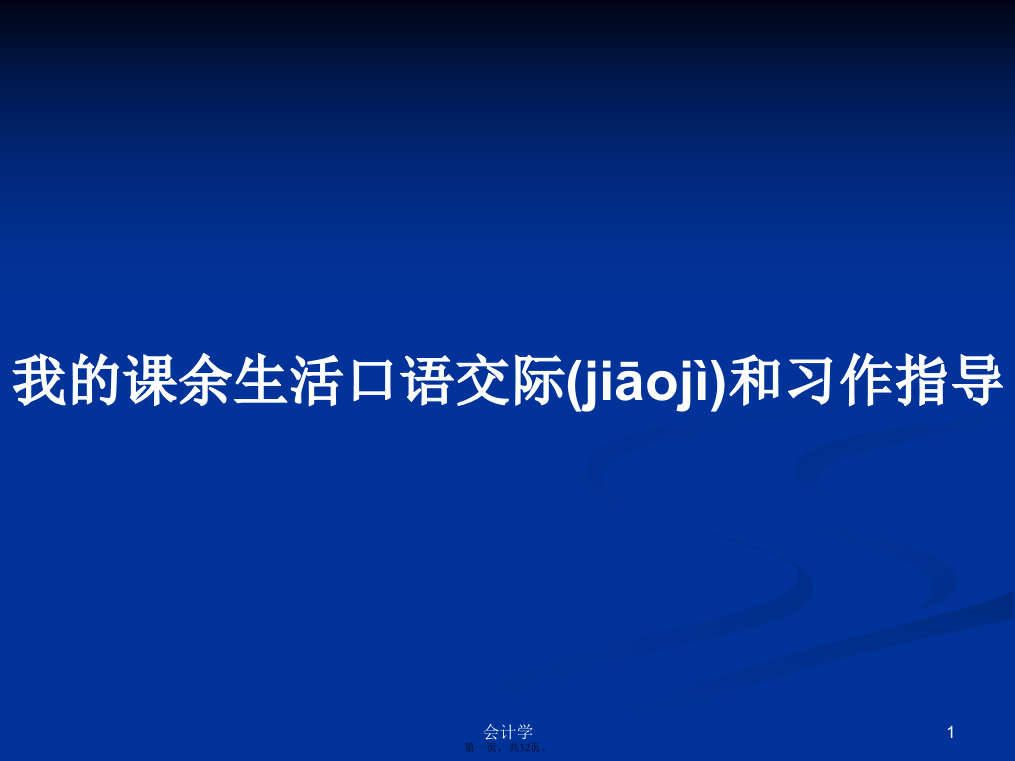 我的课余生活口语交际和习作指导学习教案