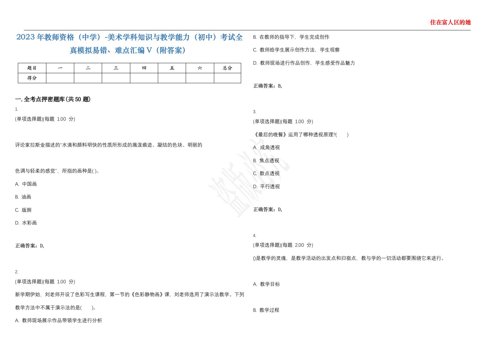 2023年教师资格（中学）-美术学科知识与教学能力（初中）考试全真模拟易错、难点汇编V（附答案）精选集16