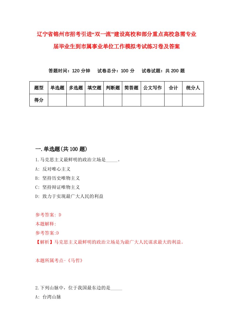 辽宁省锦州市招考引进双一流建设高校和部分重点高校急需专业届毕业生到市属事业单位工作模拟考试练习卷及答案第8期