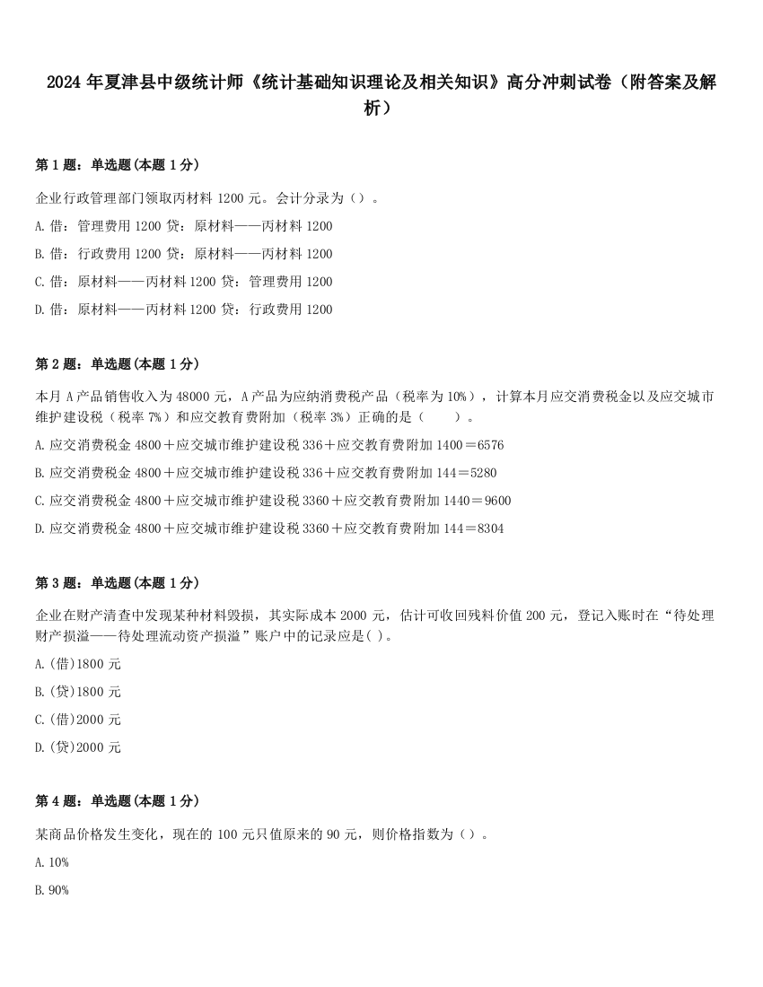 2024年夏津县中级统计师《统计基础知识理论及相关知识》高分冲刺试卷（附答案及解析）