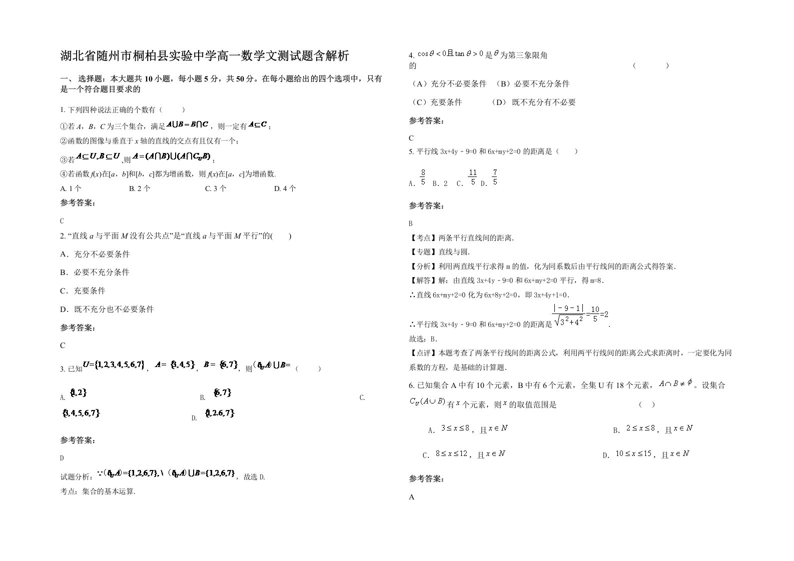 湖北省随州市桐柏县实验中学高一数学文测试题含解析