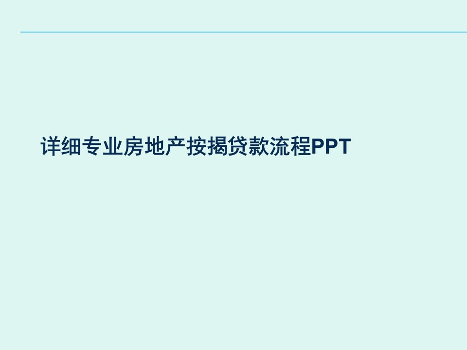 详细专业房地产按揭贷款流程PPT