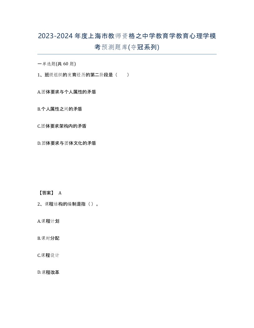 2023-2024年度上海市教师资格之中学教育学教育心理学模考预测题库夺冠系列