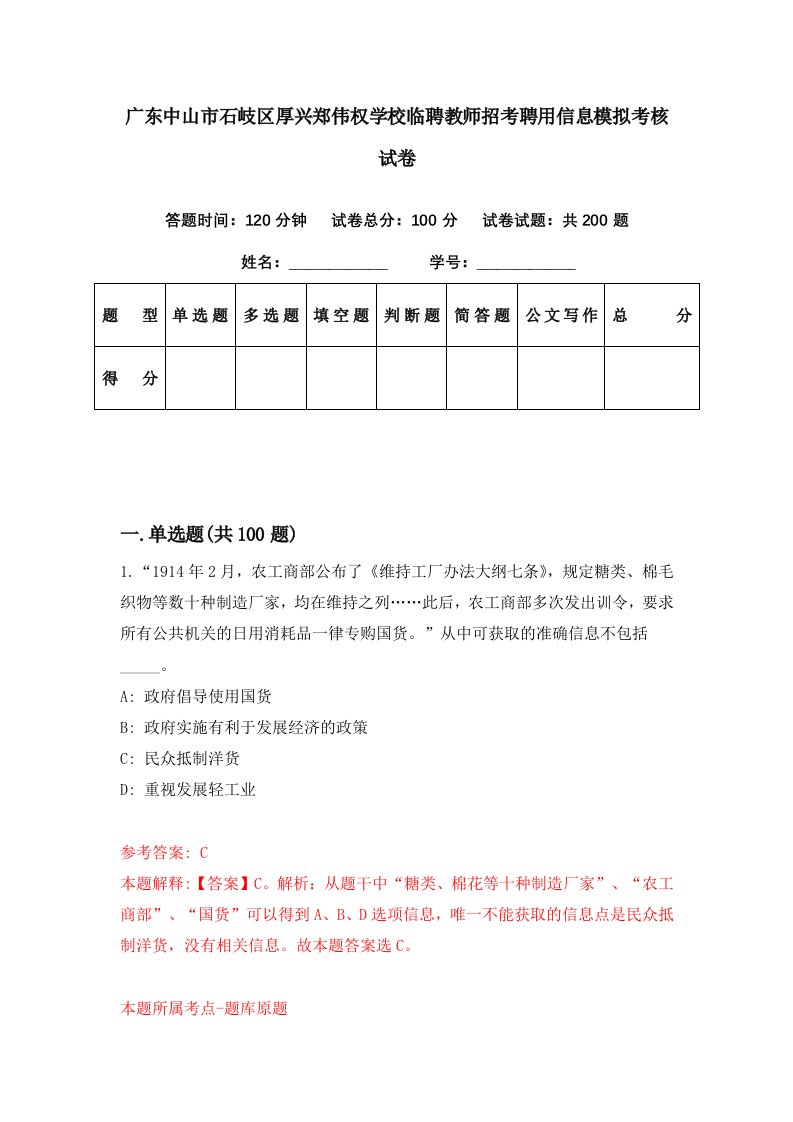 广东中山市石岐区厚兴郑伟权学校临聘教师招考聘用信息模拟考核试卷5