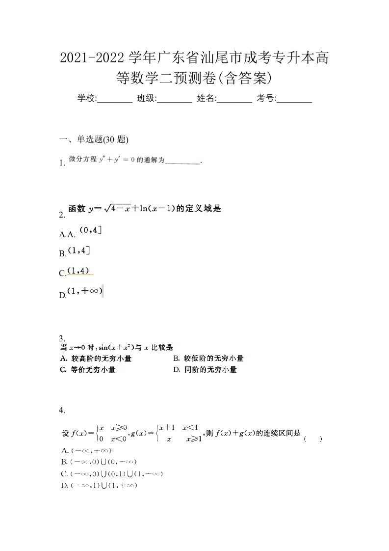 2021-2022学年广东省汕尾市成考专升本高等数学二预测卷含答案