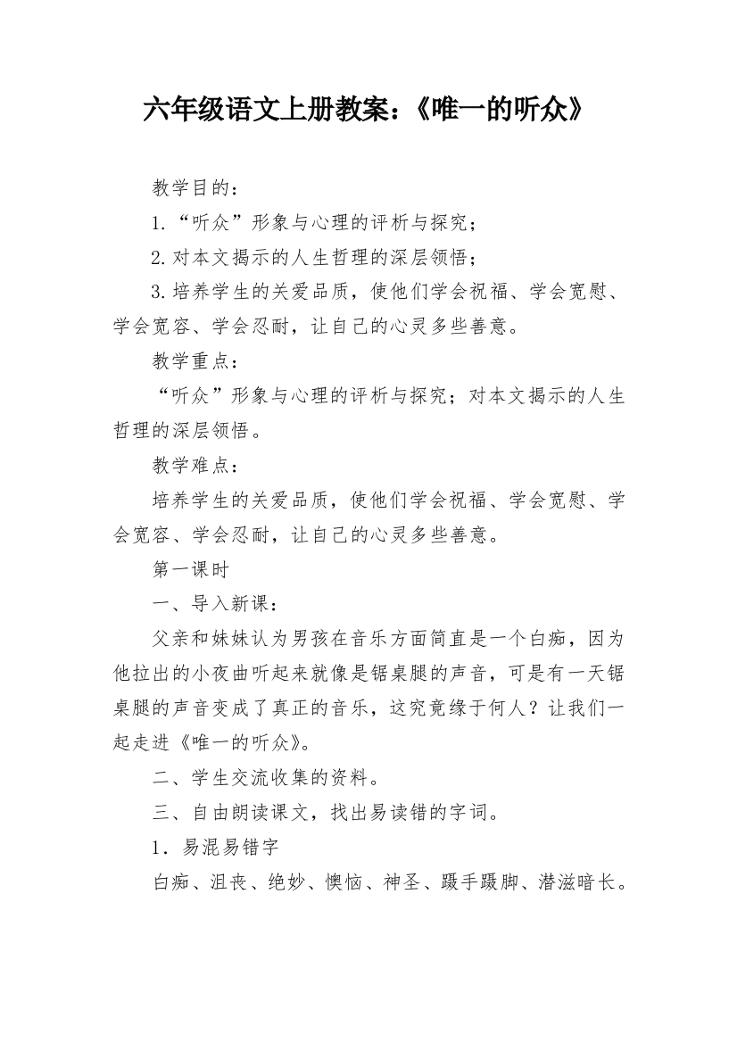 六年级语文上册教案：《唯一的听众》_1