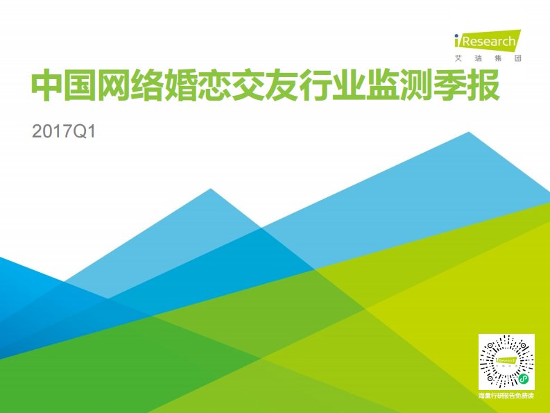 艾瑞咨询-2017Q1中国网络婚恋行业季度监测报告-20170609