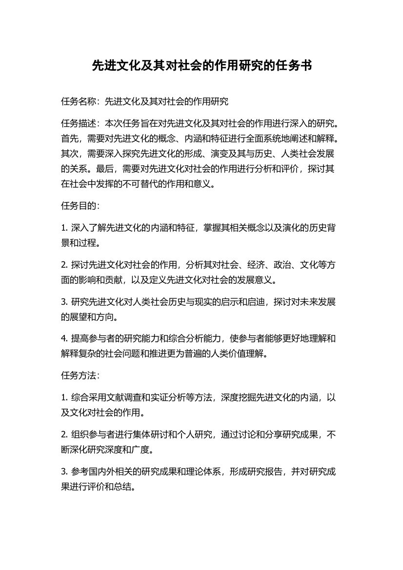 先进文化及其对社会的作用研究的任务书